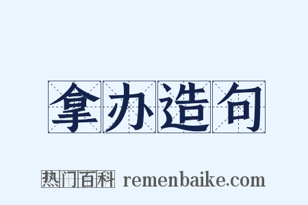 拿办造句是什么意思的图片